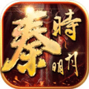 秦时明月传