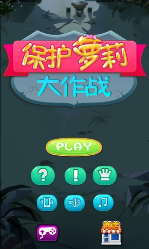 萝莉大作战截图1