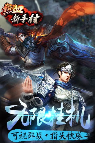 热血新手村九游版截图3
