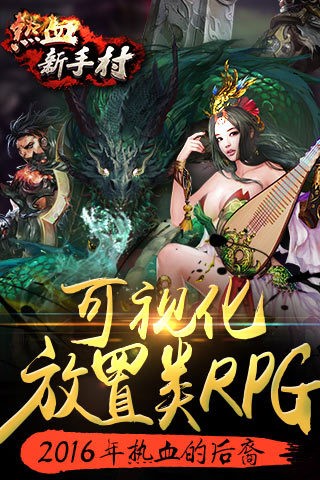 热血新手村九游版截图2