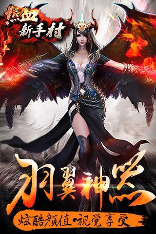 热血新手村九游版截图1