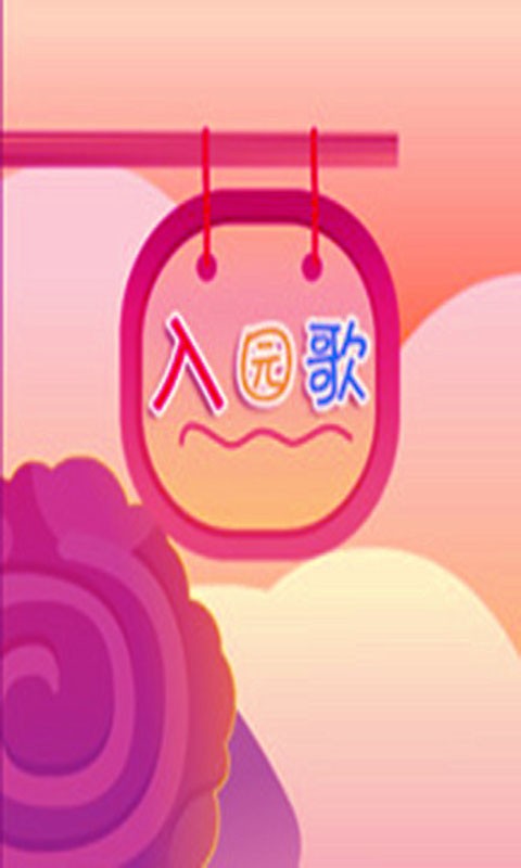 幼儿园歌谣大全截图1