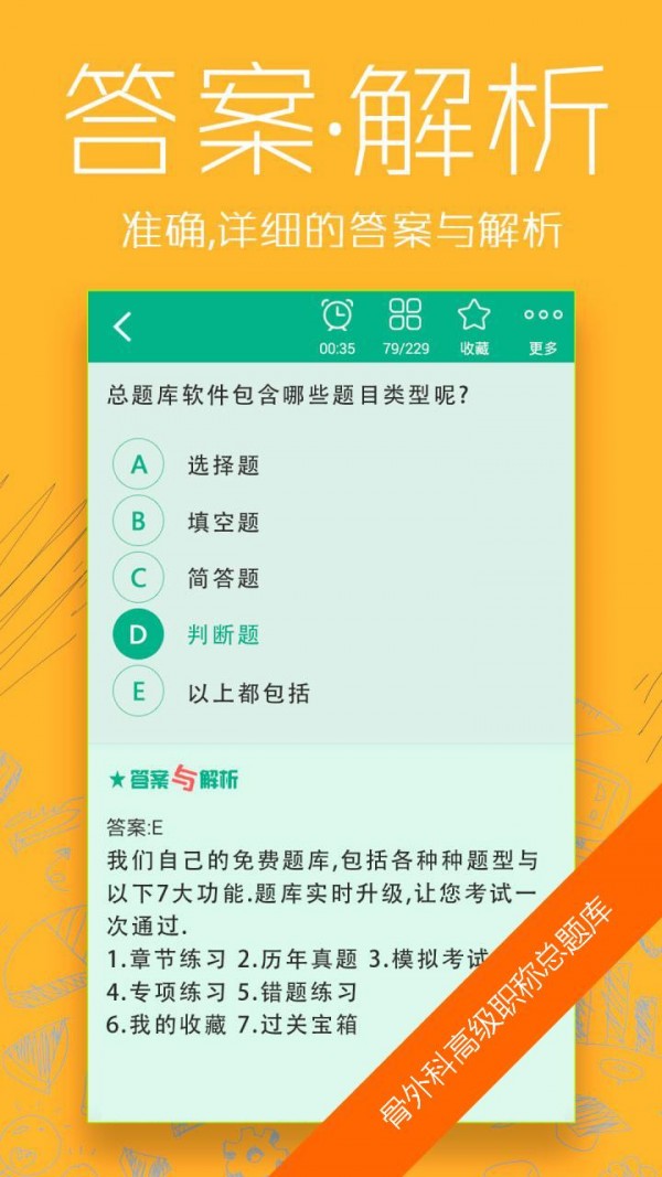 骨外科主治医师总题库截图2
