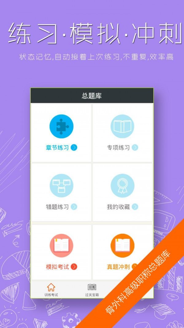 骨外科主治医师总题库截图1