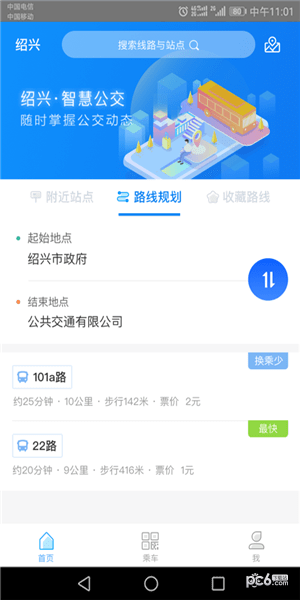 绍兴智慧公交截图3