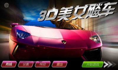3d美女飚车截图2
