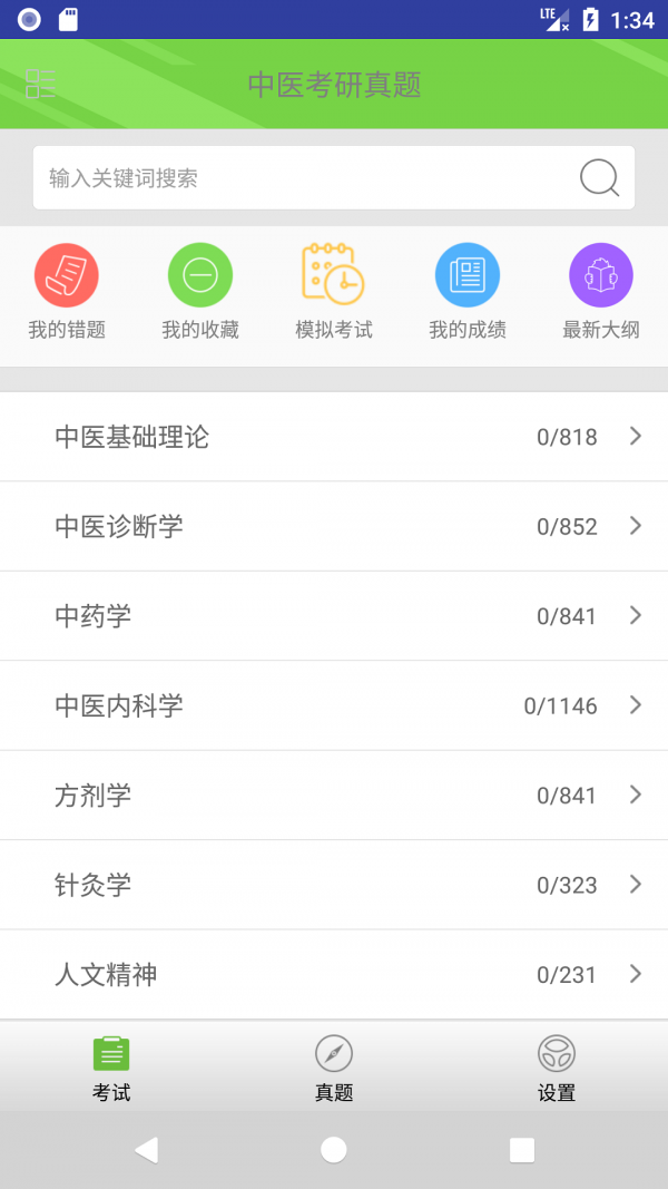 中医考研真题下载_中医考研真题官方版下载-0