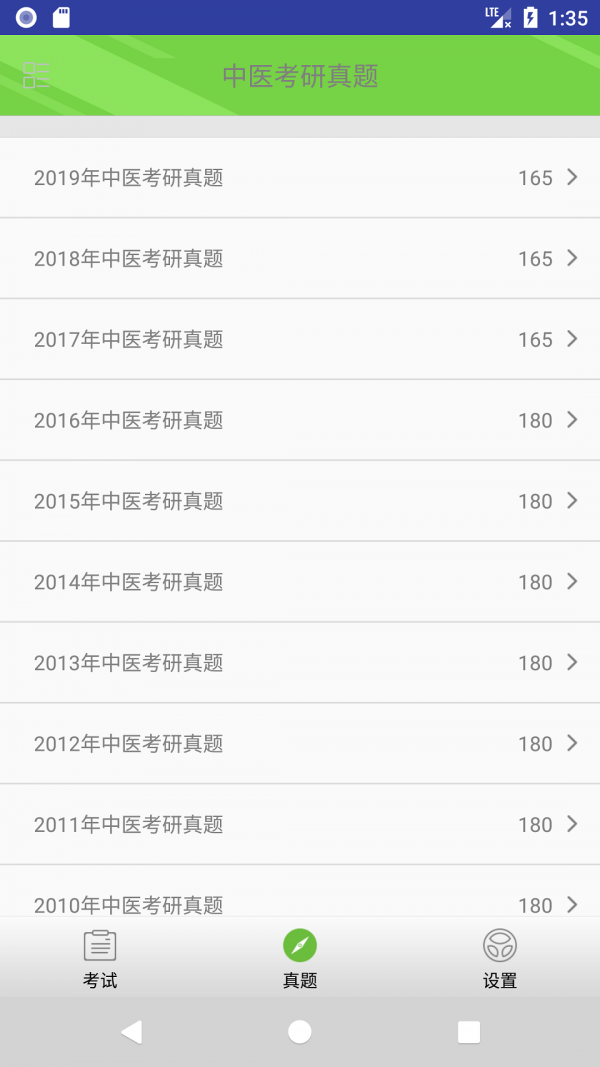 中医考研真题下载_中医考研真题官方版下载-1