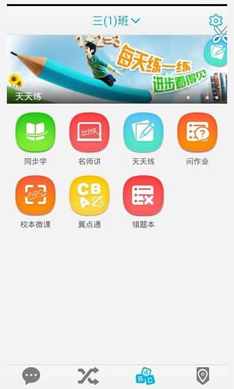 翼校通截图1
