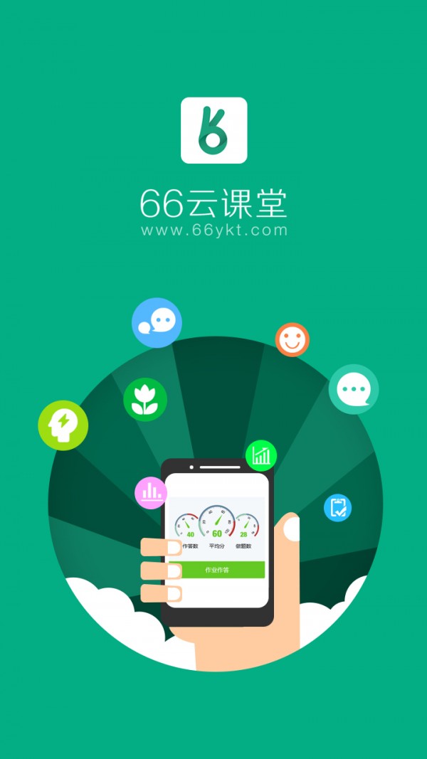 66云课堂学生版截图1