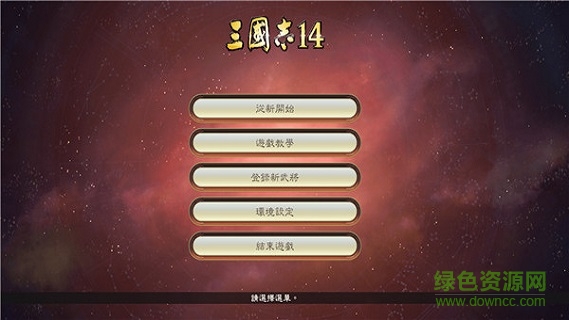 三国志14截图3