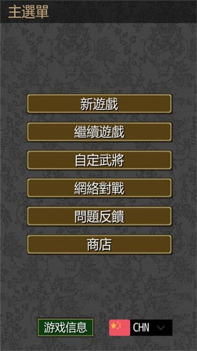 三国志英雄的黎明截图1