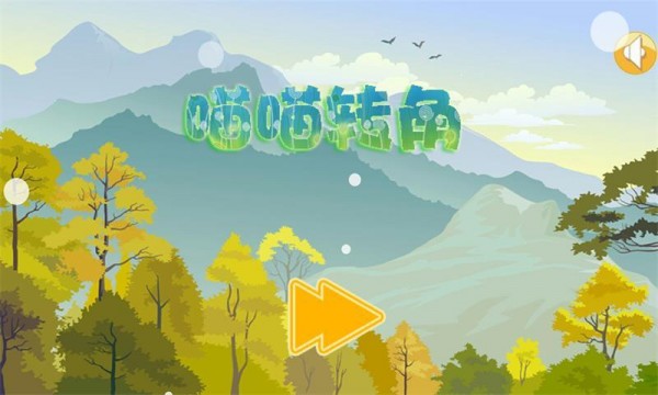 喵喵转角截图1