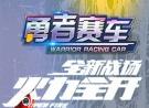 勇者赛车