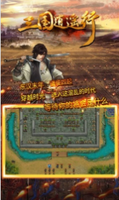 三国逍遥行截图3
