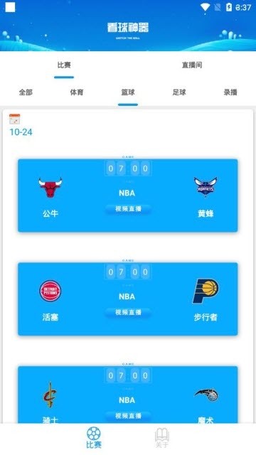 看球神器截图2