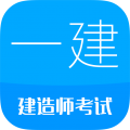 2016一级建造师备考