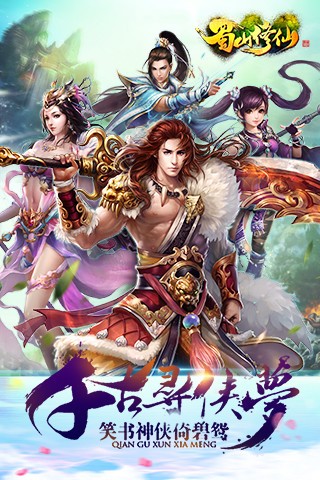 蜀山修仙截图2