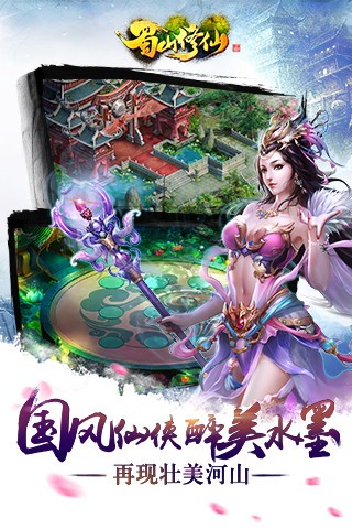 蜀山修仙截图1