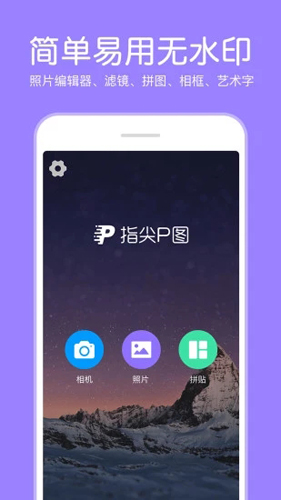 指尖p图照片编辑截图4