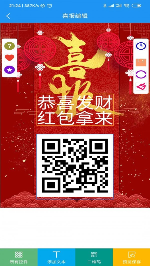 喜报编辑器截图3