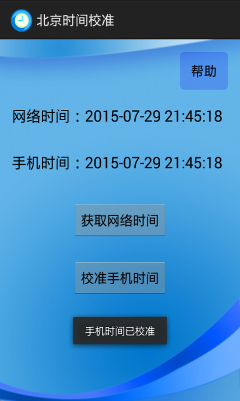 北京时间校准截图3
