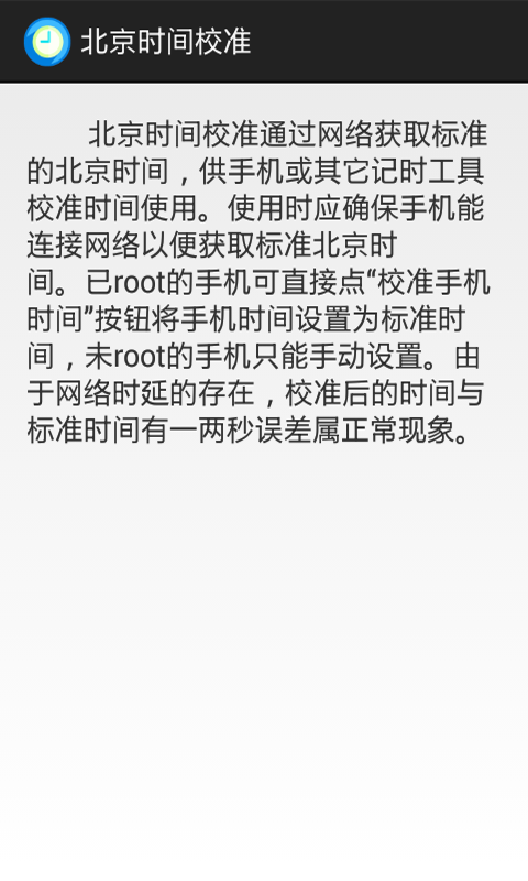 北京时间校准截图2
