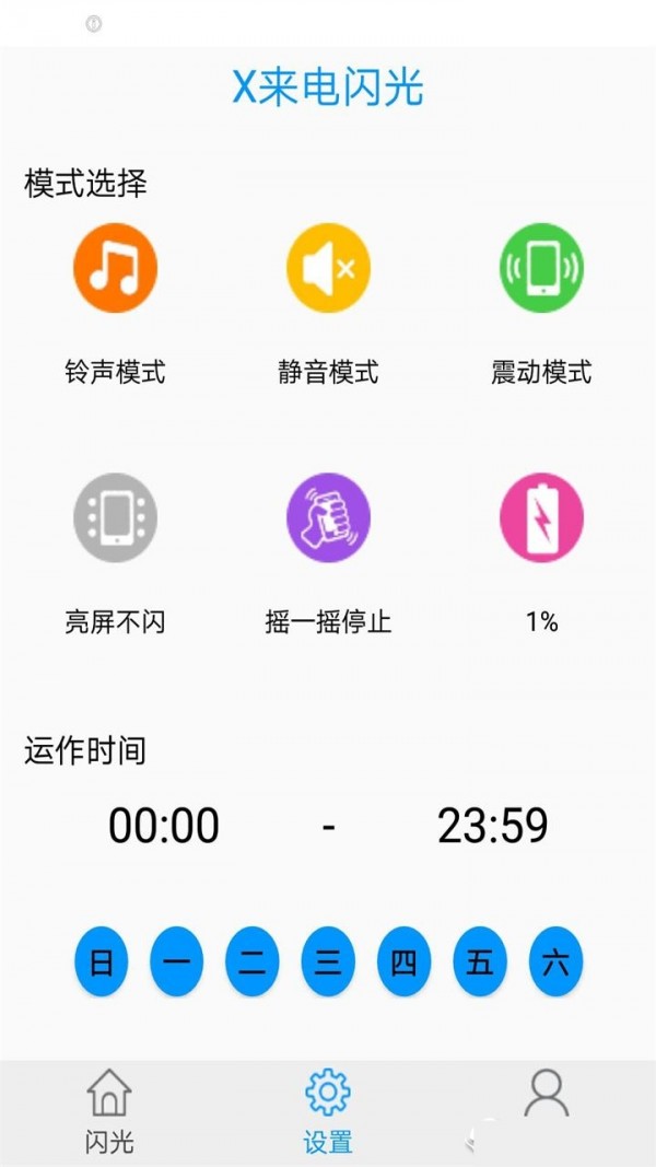 x来电闪光截图1
