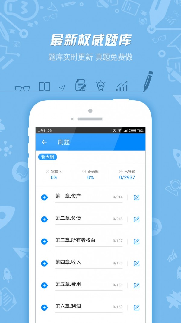注册会计师准题库截图3