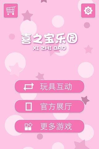喜之宝乐园截图1