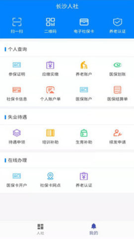长沙人社截图3