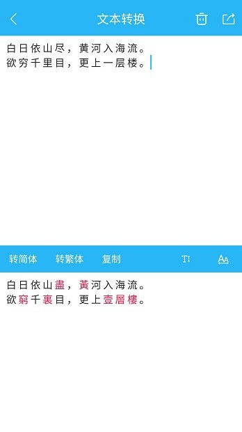 繁简转换通截图