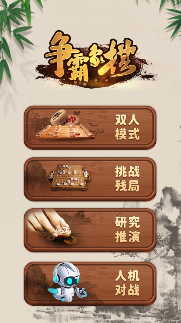 争霸象棋截图2