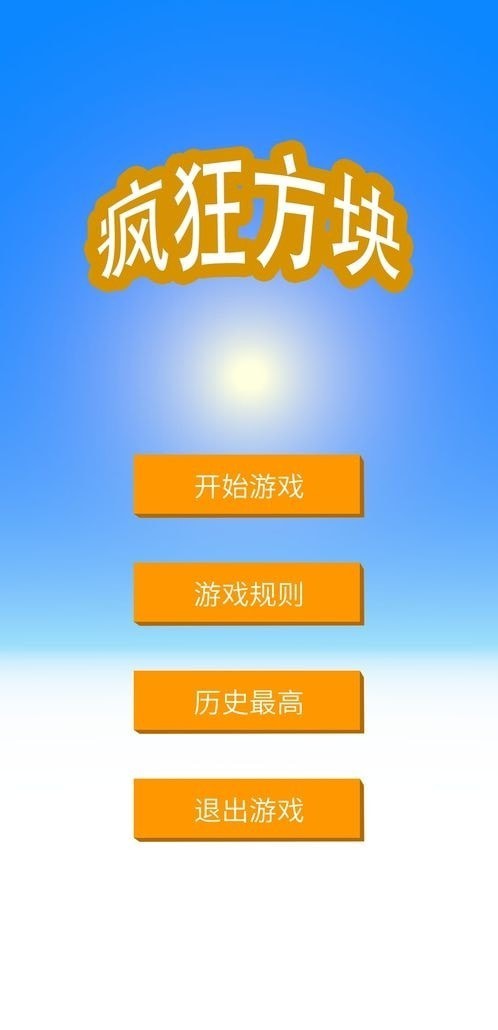 疯狂方块截图1