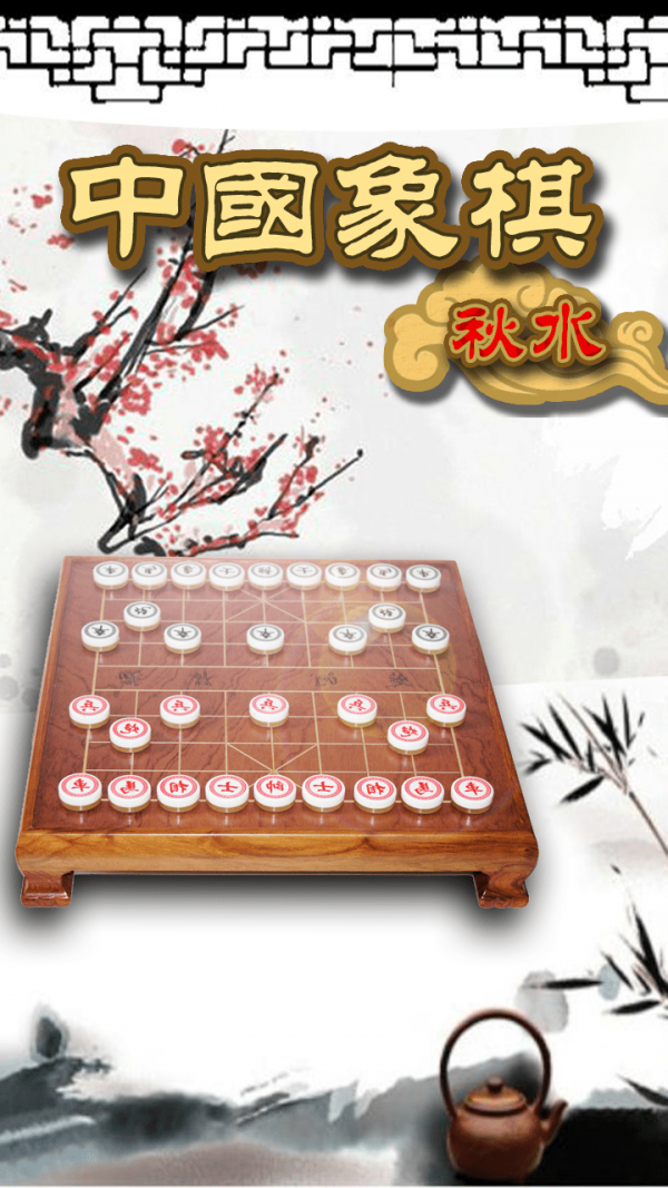 秋水中国象棋截图1