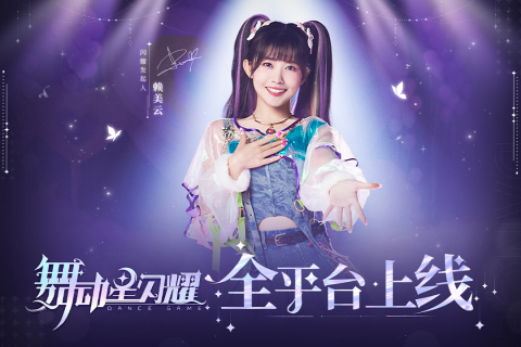 舞动星闪耀截图