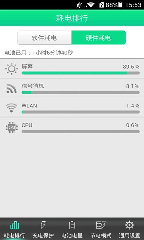 省电能手截图3