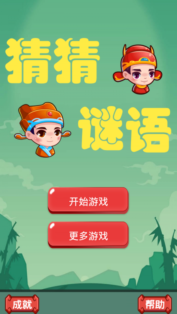 猜猜谜语截图1