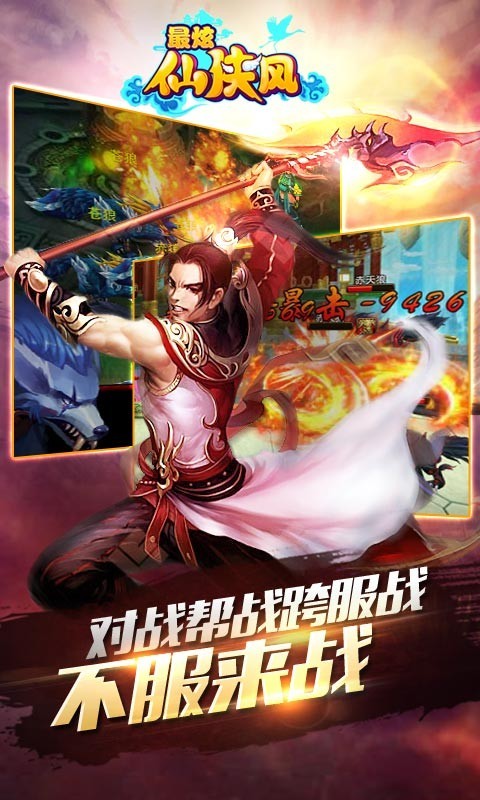 最炫仙侠风百度版截图1