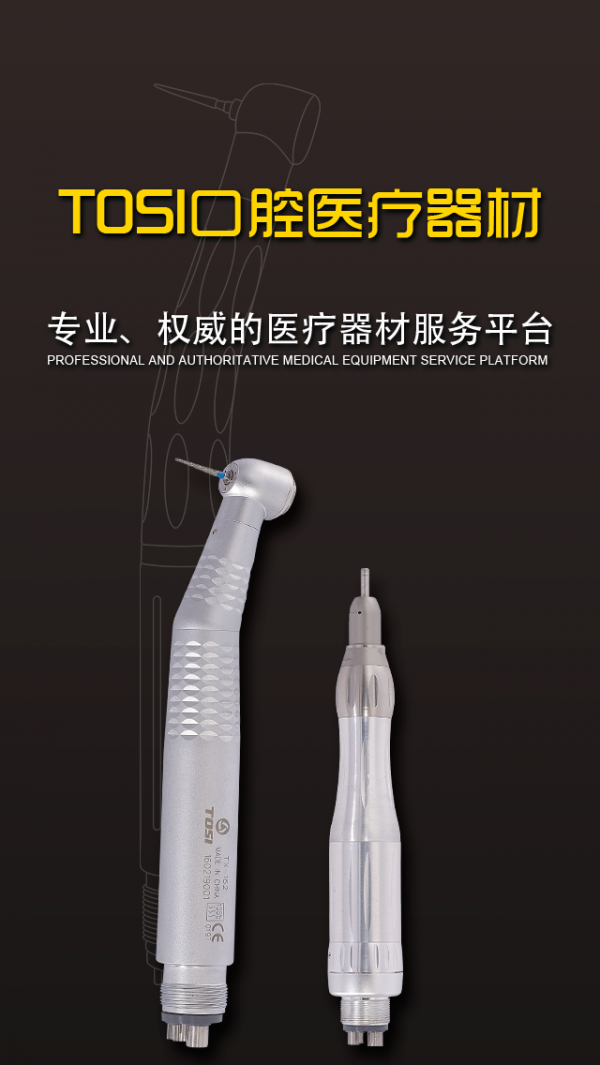 tosi口腔医疗器材截图1
