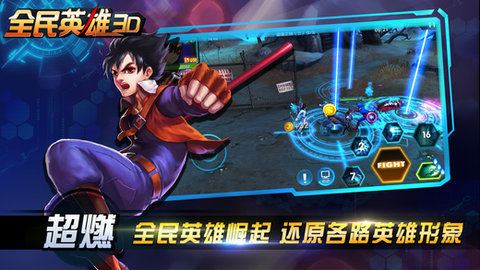 全民英雄3d截图1