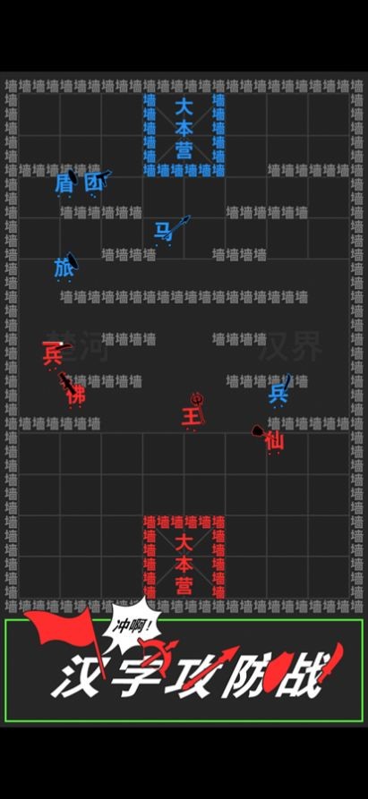 汉字攻防战截图1