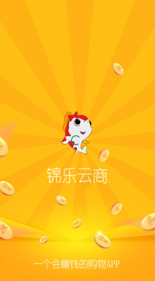 锦乐云商截图2