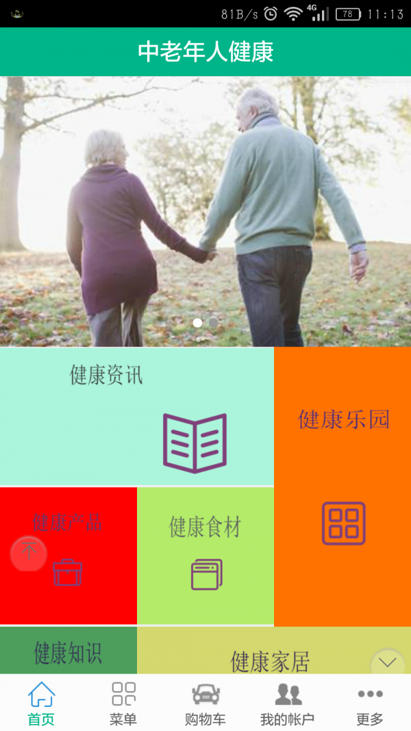 中老年人健康截图1