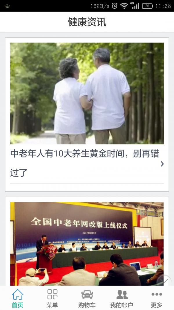 中老年人健康截图2