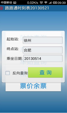 火车时刻表查询截图2