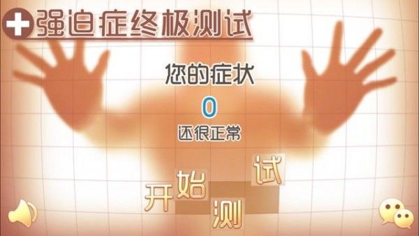 强迫症终极测试截图3