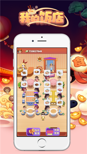 我的饭店我做主截图1