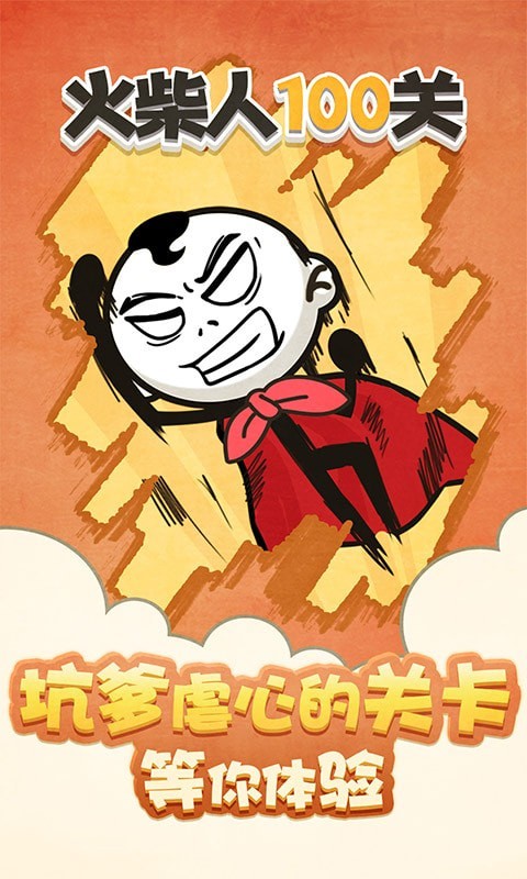 火柴人100关截图2