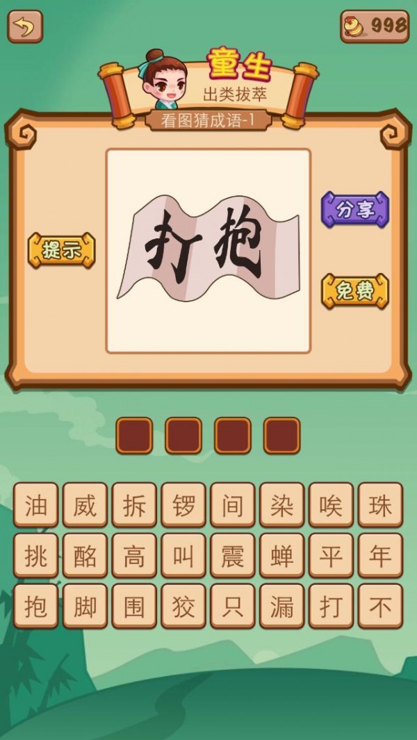 疯狂成语2截图1